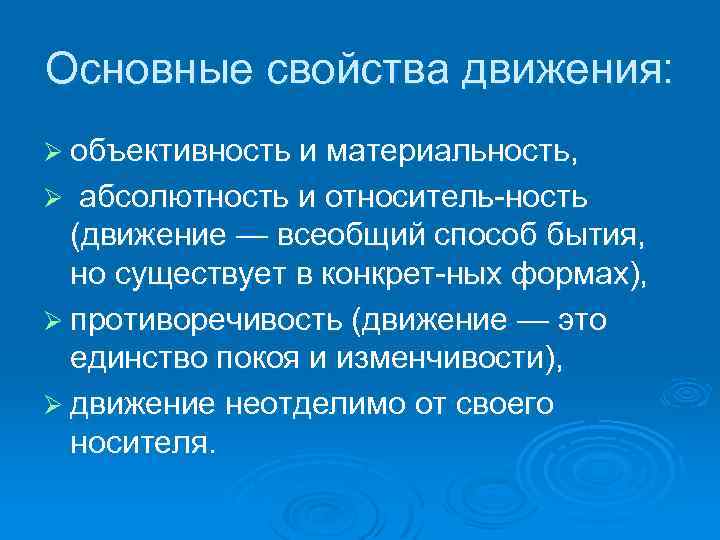 Основные свойства движения: Ø объективность и материальность, абсолютность и относитель ность (движение — всеобщий