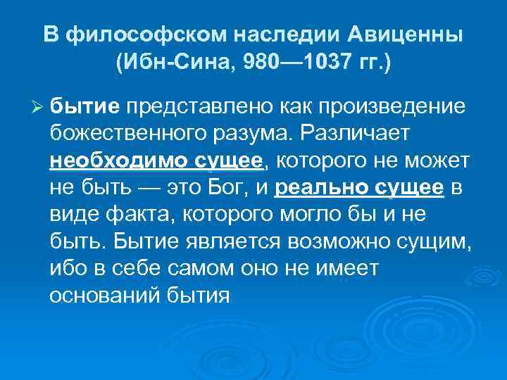 В философском наследии Авиценны (Ибн-Сина, 980— 1037 гг. ) Ø бытие представлено как произведение