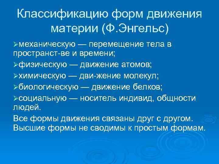 Классификацию форм движения материи (Ф. Энгельс) Øмеханическую — перемещение тела в пространст ве и