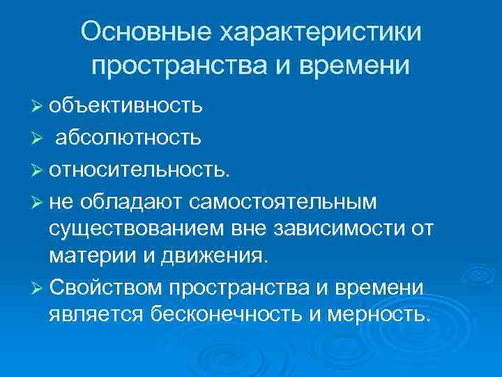 Общие свойства пространства