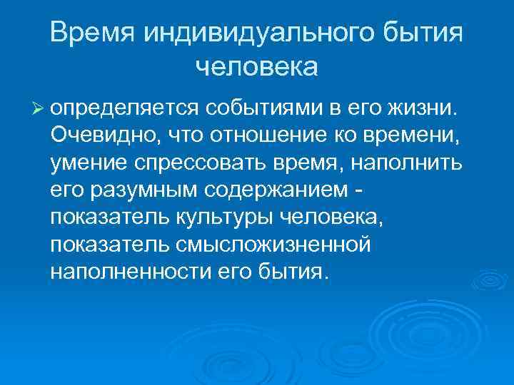 Время индивидуального бытия человека Ø определяется событиями в его жизни. Очевидно, что отношение ко