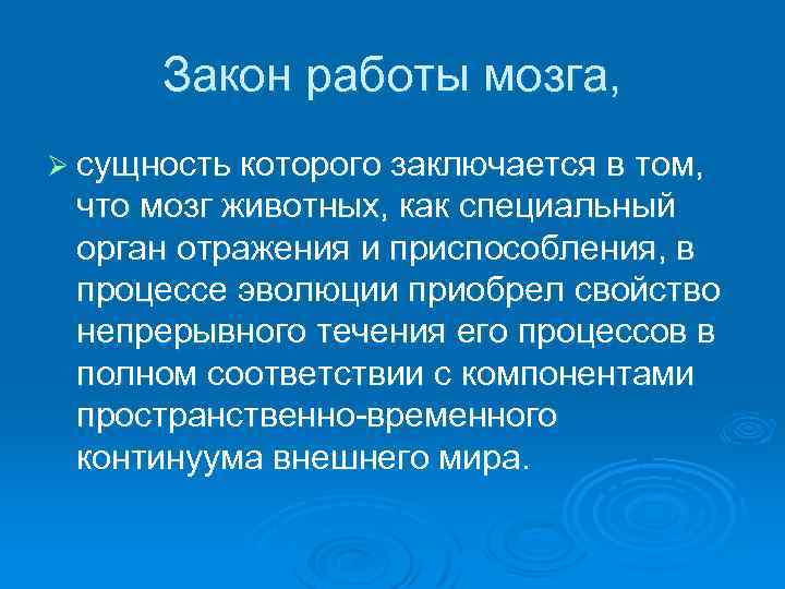 Закон работы мозга, Ø сущность которого заключается в том, что мозг животных, как специальный