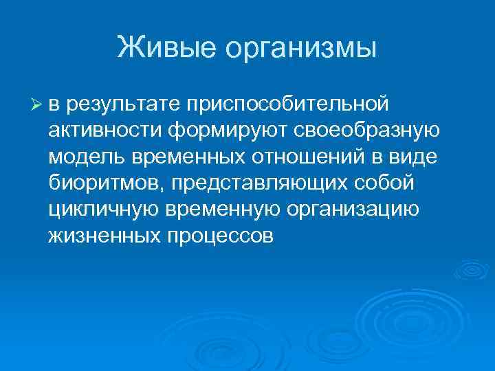 Живые организмы Ø в результате приспособительной активности формируют своеобразную модель временных отношений в виде