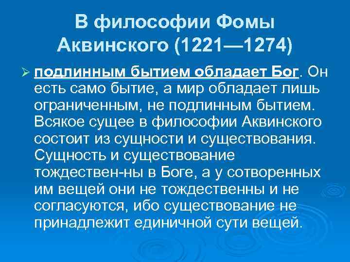 В философии Фомы Аквинского (1221— 1274) Ø подлинным бытием обладает Бог. Он есть само