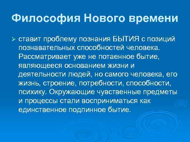 Философия Нового времени Ø ставит проблему познания БЫТИЯ с позиций познавательных способностей человека. Рассматривает