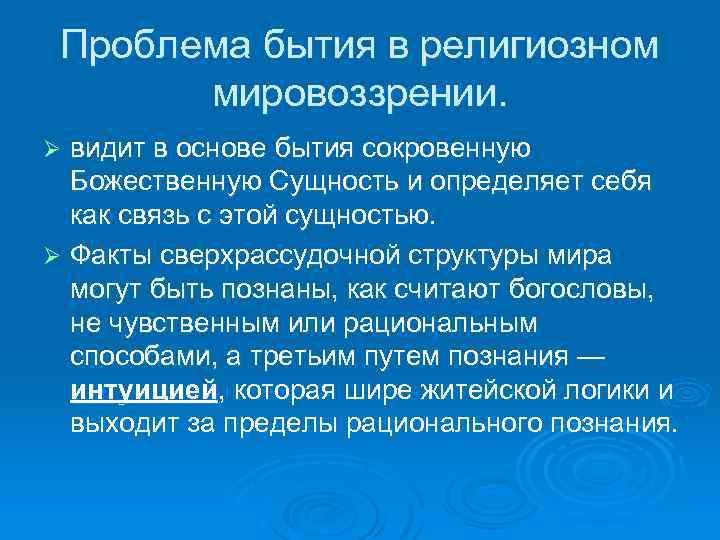 Проблема бытия в религиозном мировоззрении. видит в основе бытия сокровенную Божественную Сущность и определяет