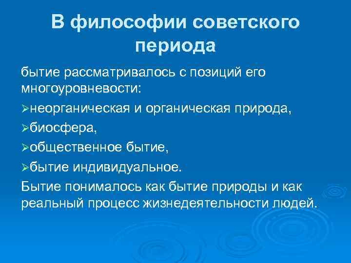 В философии советского периода бытие рассматривалось с позиций его многоуровневости: Øнеорганическая и органическая природа,