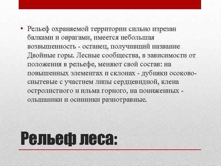  • Рельеф охраняемой территории сильно изрезан балками и оврагами, имеется небольшая возвышенность -