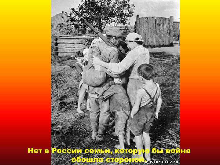 Нет в России семьи, которую бы война обошла стороной. 