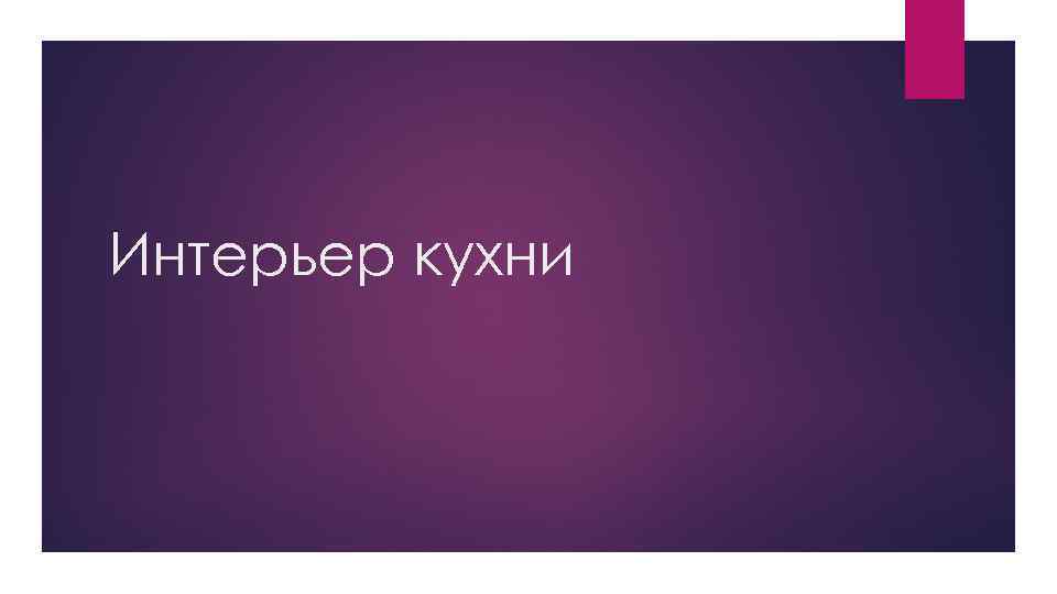 Интерьер кухни 