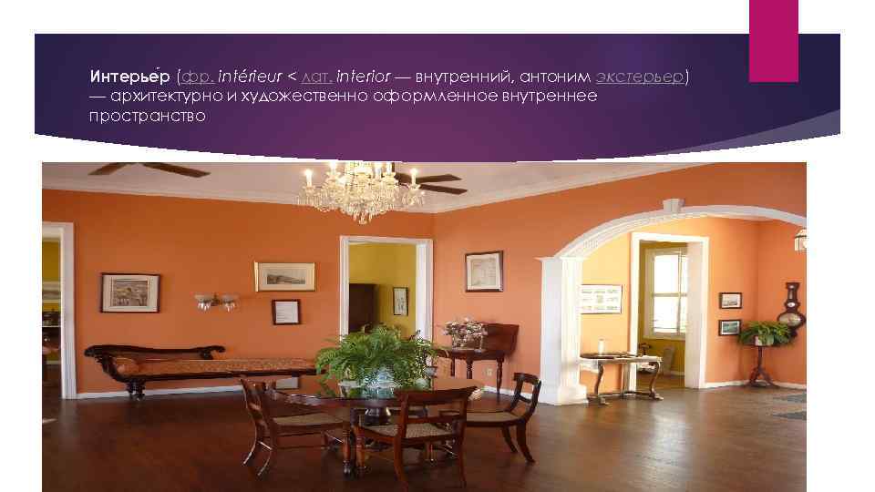Интерье р (фр. intérieur < лат. interior — внутренний, антоним экстерьер) — архитектурно и