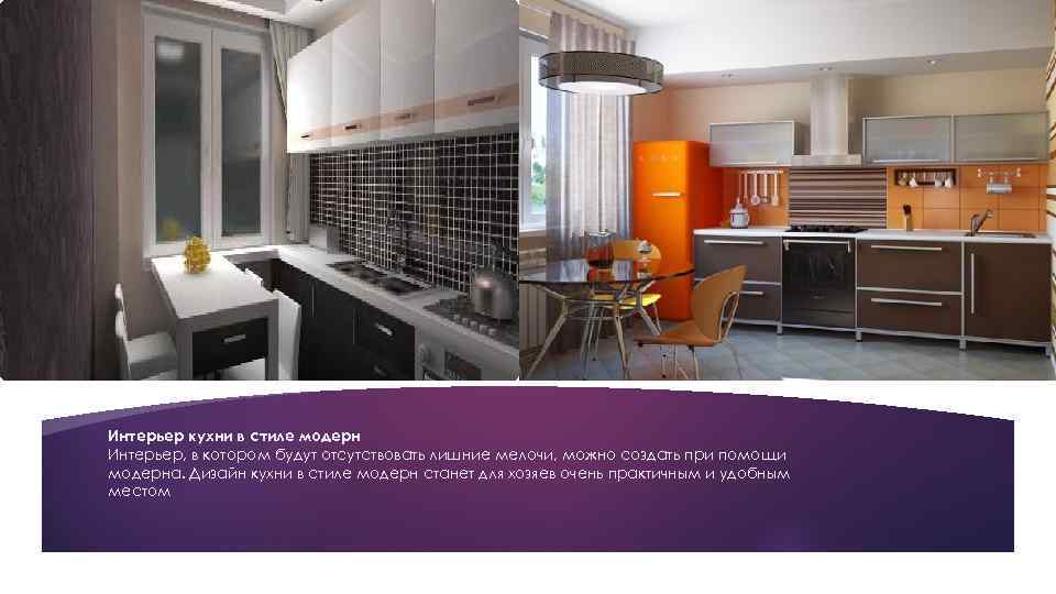Интерьер кухни в стиле модерн Интерьер, в котором будут отсутствовать лишние мелочи, можно создать