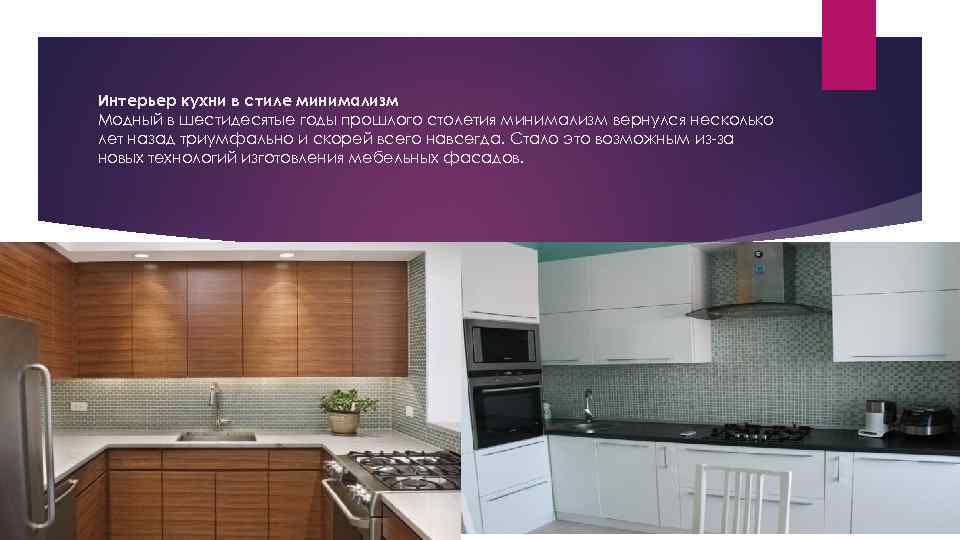 Интерьер кухни в стиле минимализм Модный в шестидесятые годы прошлого столетия минимализм вернулся несколько