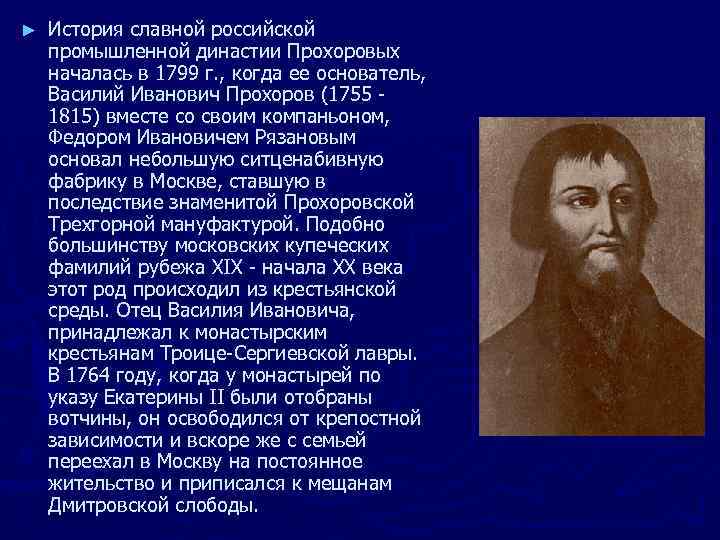 Славная история. Василий Иванович Прохоров купец. Прохоров, Василий Иванович (Промышленник). Василий Иванович Прохоров (1755 - 1815). Прохоровы Династия.