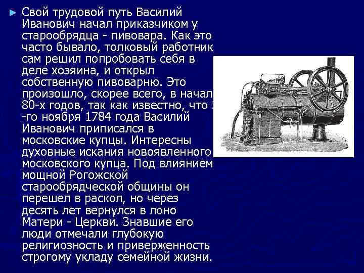 ► Свой трудовой путь Василий Иванович начал приказчиком у старообрядца - пивовара. Как это