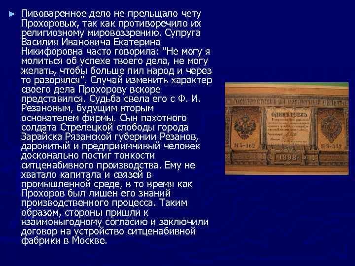 ► Пивоваренное дело не прельщало чету Прохоровых, так как противоречило их религиозному мировоззрению. Супруга