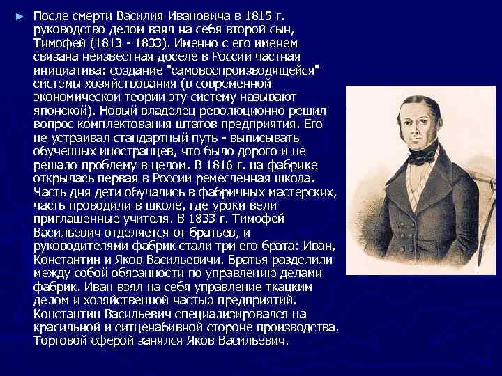 ► После смерти Василия Ивановича в 1815 г. руководство делом взял на себя второй