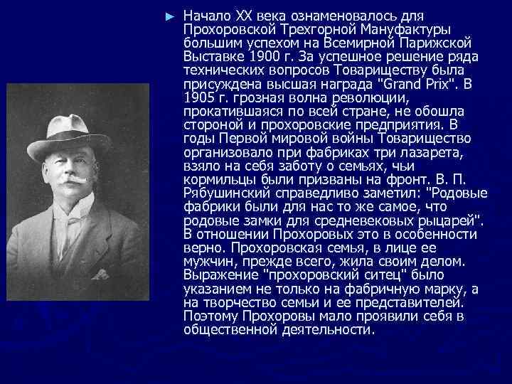 ► Начало XX века ознаменовалось для Прохоровской Трехгорной Мануфактуры большим успехом на Всемирной Парижской