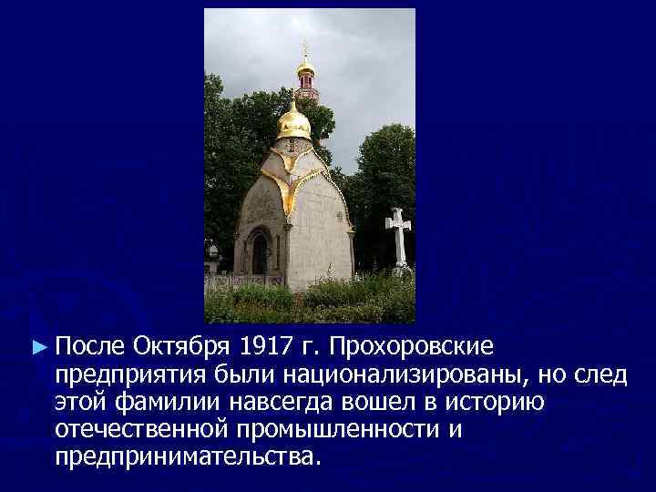 ► После Октября 1917 г. Прохоровские предприятия были национализированы, но след этой фамилии навсегда