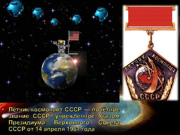  • Лётчик-космонавт СССР — почётное звание СССР, учреждённое Указом Президиума Верховного Совета СССР