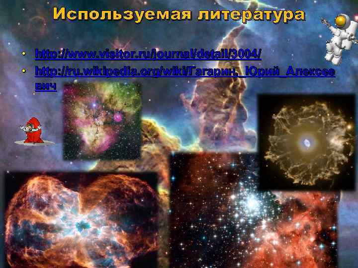 Используемая литература • http: //www. visitor. ru/journal/detail/3004/ • http: //ru. wikipedia. org/wiki/Гагарин, _Юрий_Алексее вич