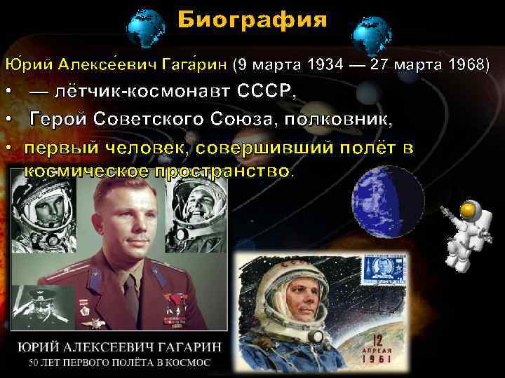 Биография Ю рий Алексе евич Гага рин (9 марта 1934 — 27 марта 1968)