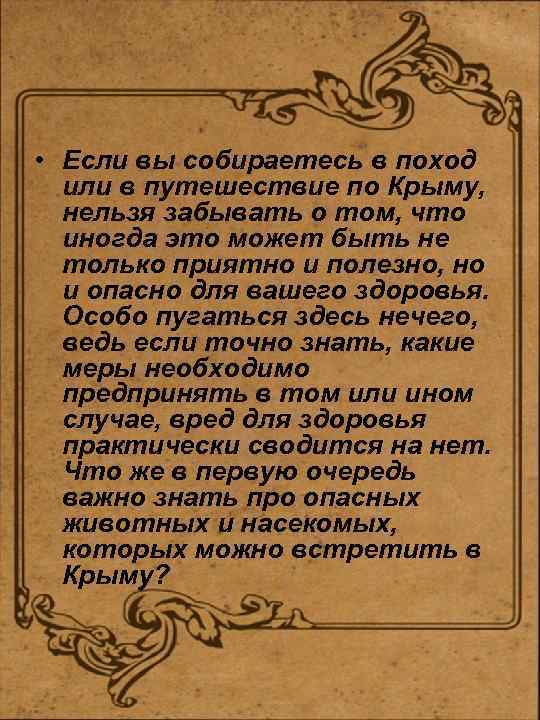  • Если вы собираетесь в поход или в путешествие по Крыму, нельзя забывать