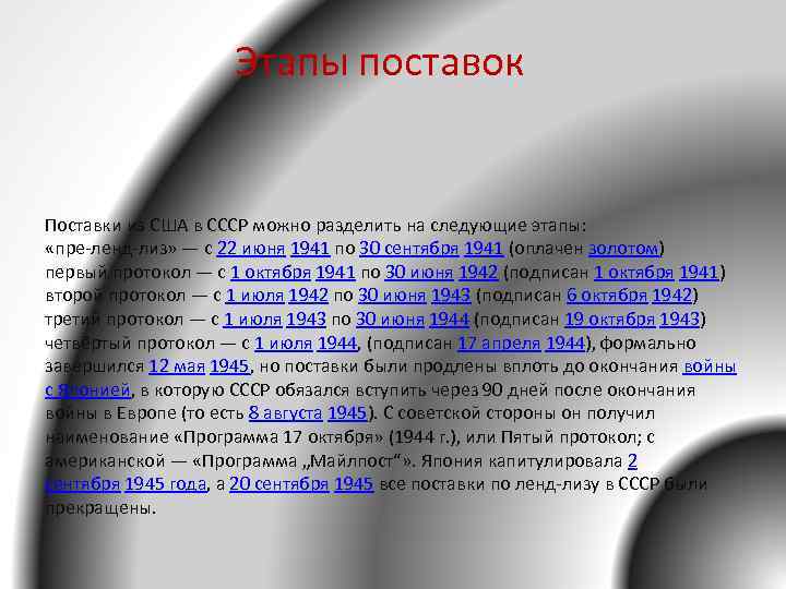 Этапы поставок Поставки из США в СССР можно разделить на следующие этапы: «пре-ленд-лиз» —