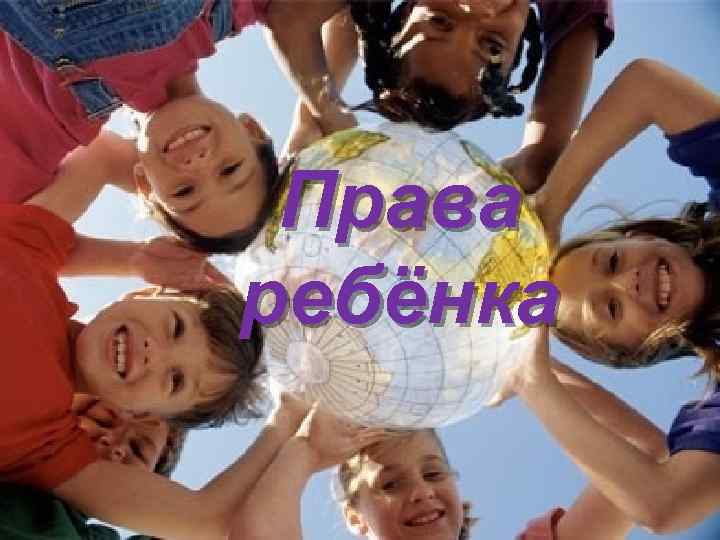 Права ребёнка 