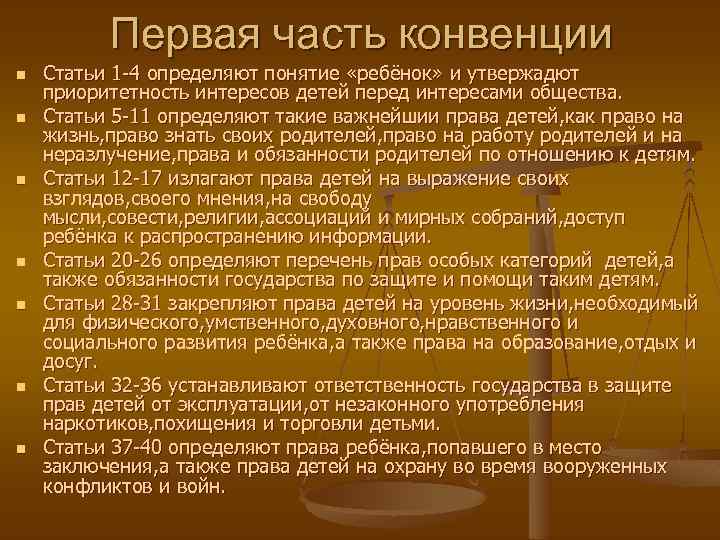Первая часть конвенции n n n n Статьи 1 -4 определяют понятие «ребёнок» и