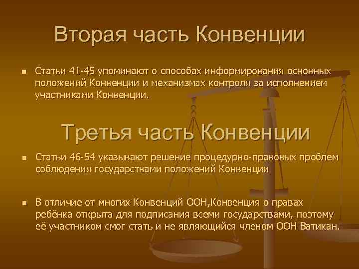 Вторая часть Конвенции n Статьи 41 -45 упоминают о способах информирования основных положений Конвенции