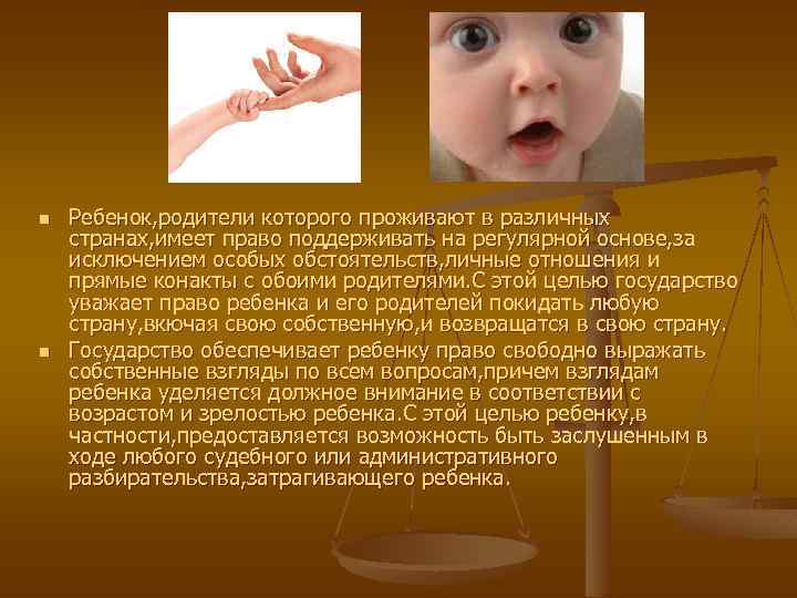 n n Ребенок, родители которого проживают в различных странах, имеет право поддерживать на регулярной