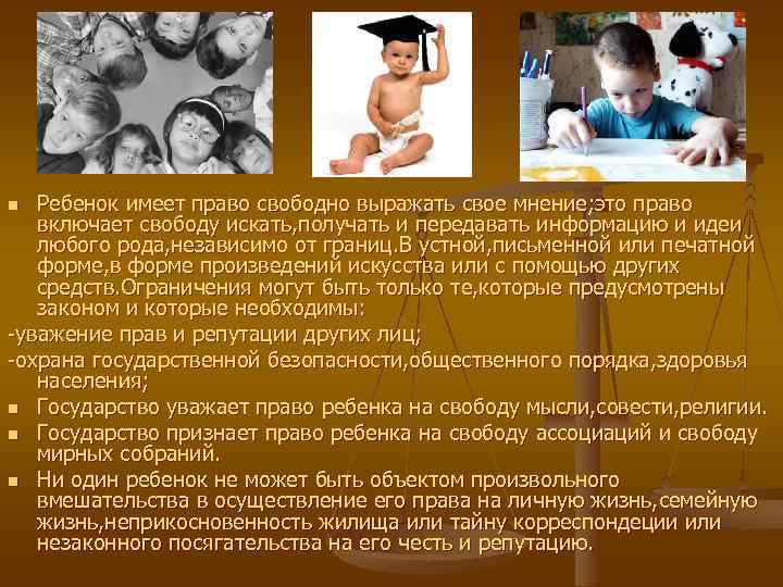 Ребенок имеет право свободно выражать свое мнение; это право включает свободу искать, получать и