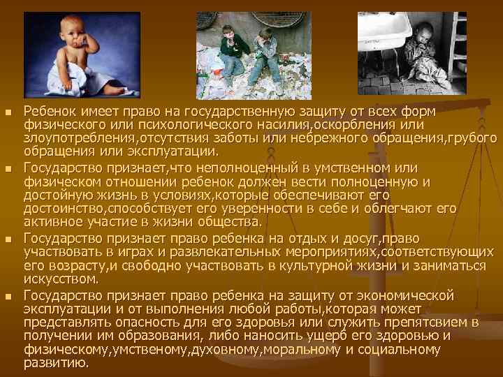 n n Ребенок имеет право на государственную защиту от всех форм физического или психологического