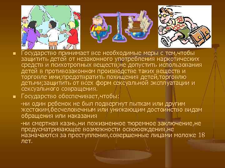 n n Государство принимает все необходимые меры с тем, чтобы защитить детей от незаконного