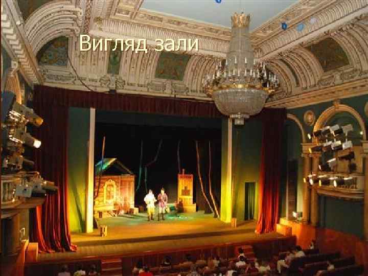 Вигляд зали 