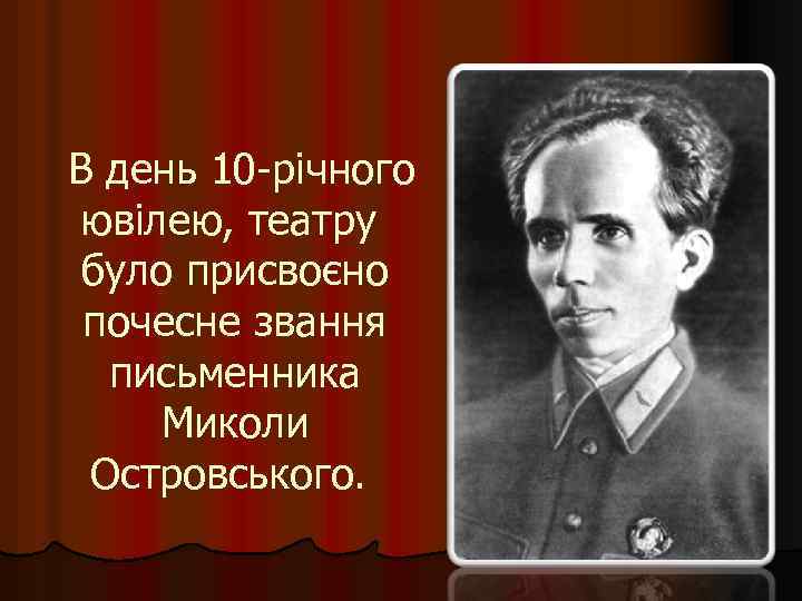  В день 10 -річного ювілею, театру було присвоєно почесне звання письменника Миколи Островського.