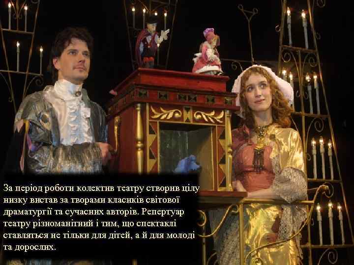 За період роботи колектив театру створив цілу низку вистав за творами класиків світової драматургії