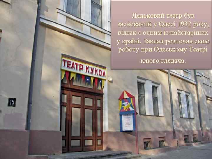 Ляльковий театр був заснований у Одесі 1932 року, відтак є одним із найстаріших у