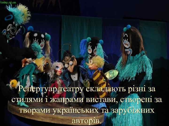Репертуар театру складають різні за стилями і жанрами вистави, створені за творами українських та