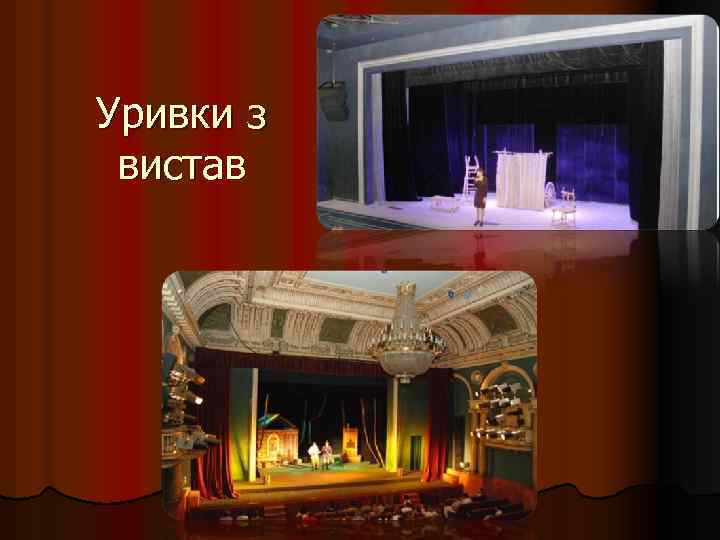 Уривки з вистав 