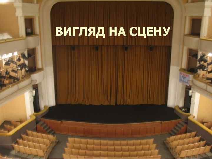 ВИГЛЯД НА СЦЕНУ 