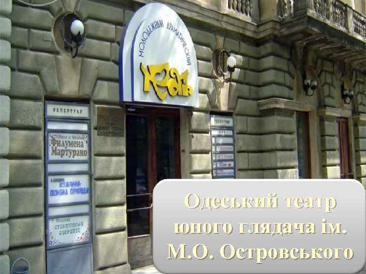Одеський театр юного глядача ім. М. О. Островського 