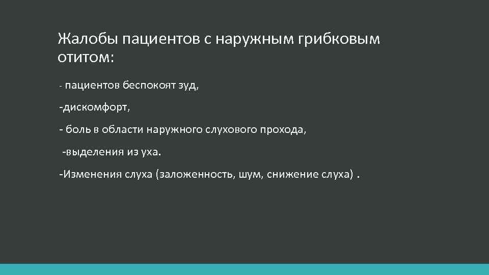 Жалобы пациентов с наружным грибковым отитом: - пациентов беспокоят зуд, -дискомфорт, - боль в