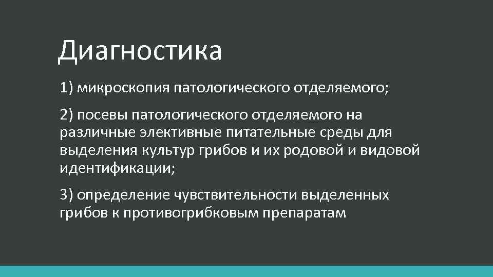 Диагностика 1) микроскопия патологического отделяемого; 2) посевы патологического отделяемого на различные элективные питательные среды