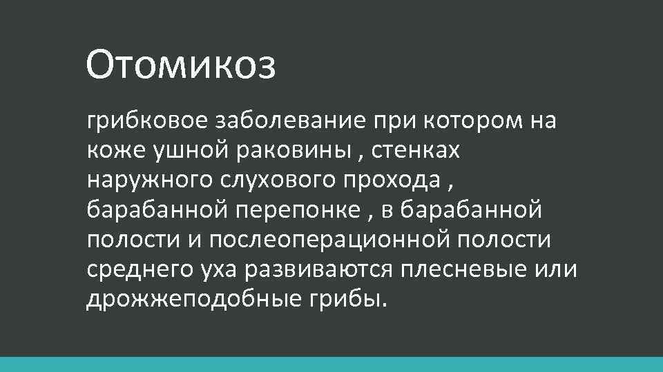 Отомикоз грибковое заболевание при котором на коже ушной раковины , стенках наружного слухового прохода