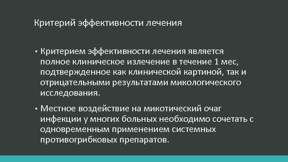 Критерий эффективности лечения • Критерием эффективности лечения является полное клиническое излечение в течение 1