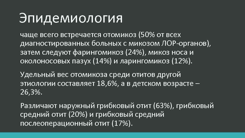 Эпидемиология чаще всего встречается отомикоз (50% от всех диагностированных больных с микозом ЛОР-органов), затем