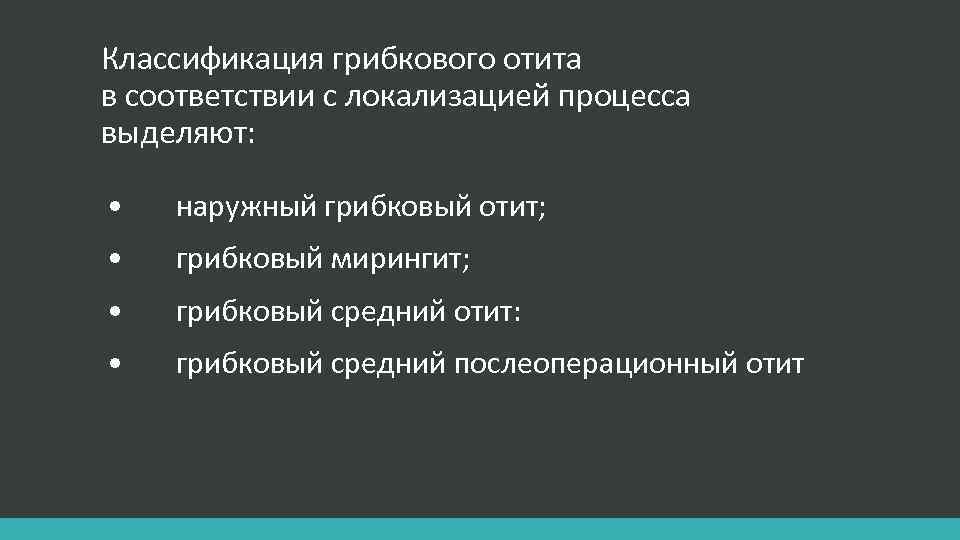 Классификация грибкового отита в соответствии с локализацией процесса выделяют: • наружный грибковый отит; •