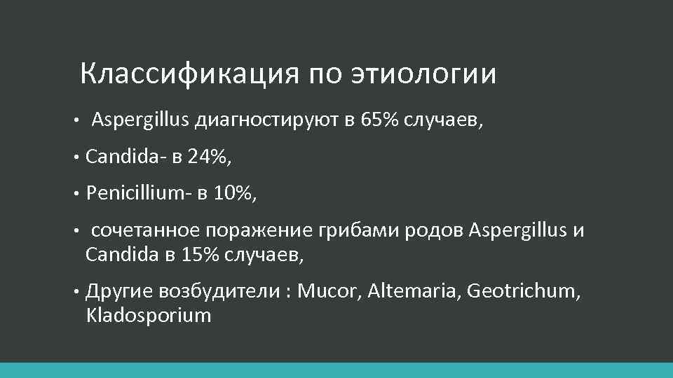 Классификация по этиологии • Aspergillus диагностируют в 65% случаев, • Candida- в 24%, •